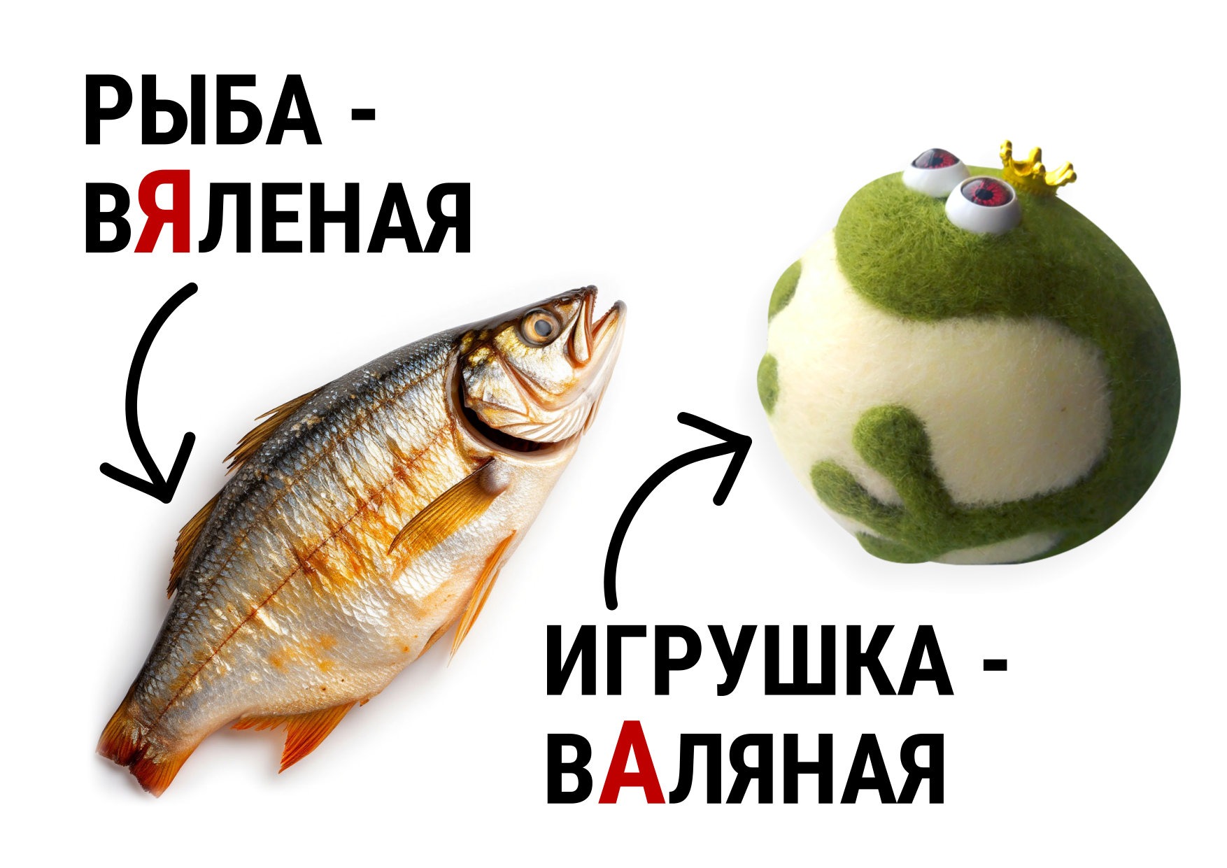 Валяная игрушка и вяленая рыба